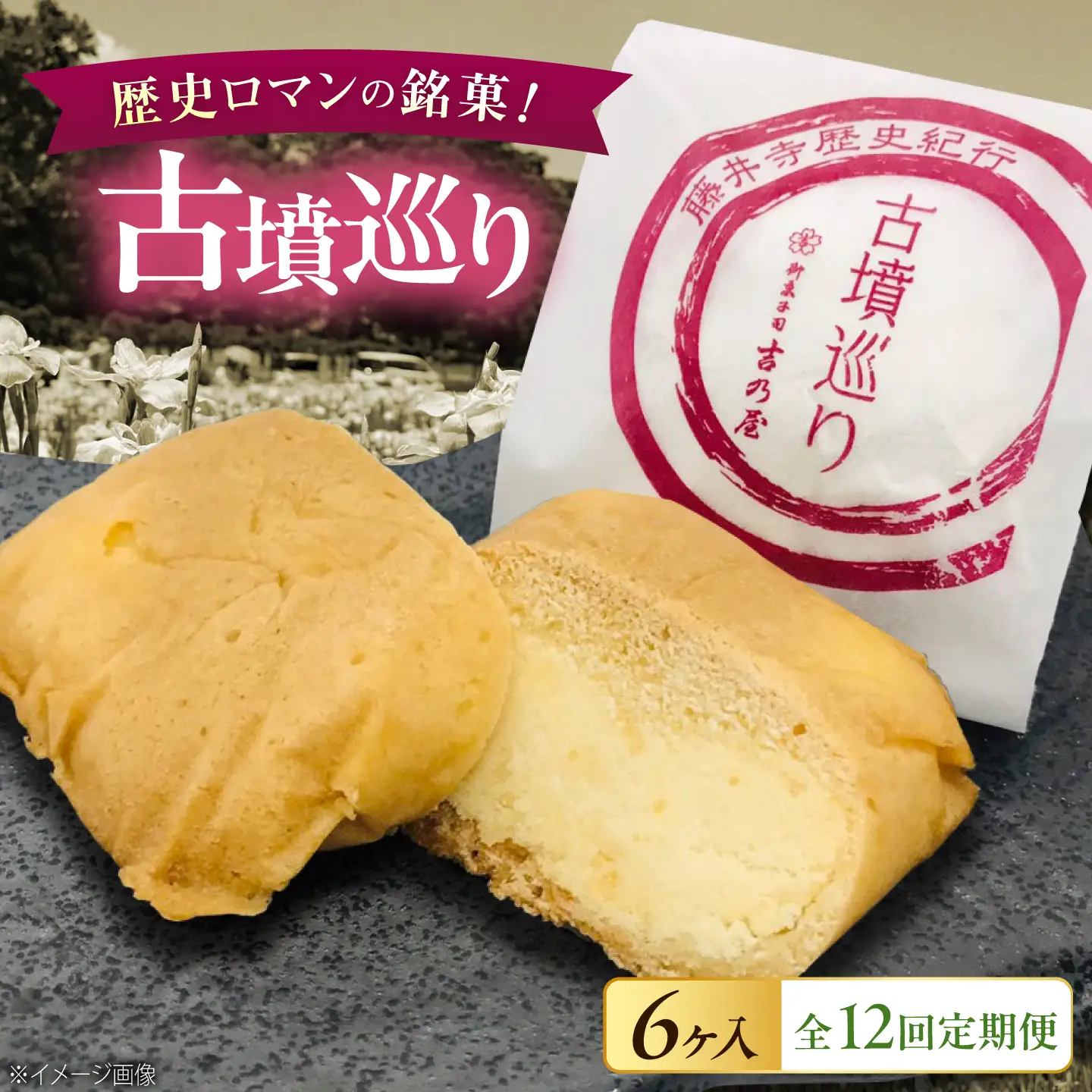 焼き菓子 【全12回定期便】古墳巡り 6個 / お菓子 菓子 和菓子 洋菓子 生菓子 おやつ 饅頭 まんじゅう お饅頭 おまんじゅう 焼き菓子 おやつ 贈り物 お茶菓子 ギフト 贈答 プレゼント 人気 おすすめ 送料無料/ 大阪府藤井寺市/御菓子司吉乃屋[BLAQ022]