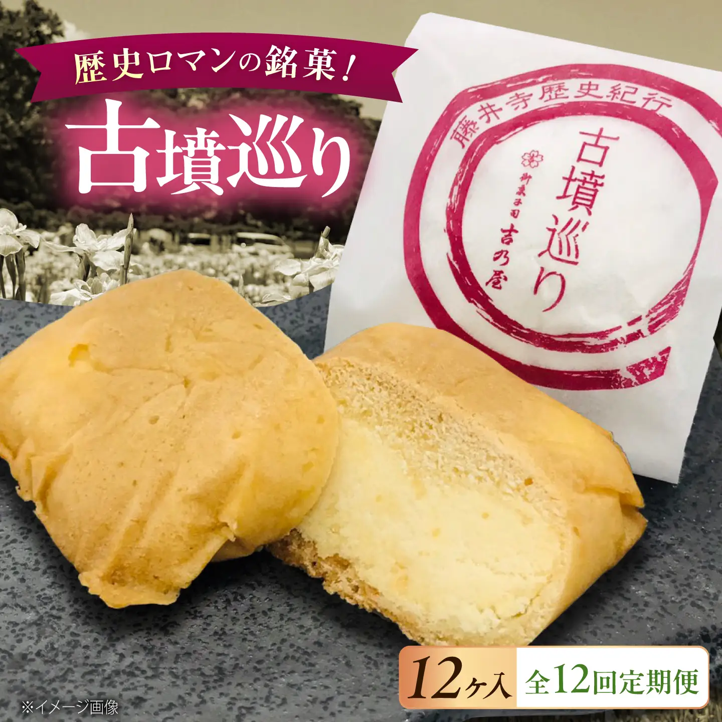 焼き菓子 【全12回定期便】古墳巡り 12個 / お菓子 菓子 和菓子 洋菓子 生菓子 おやつ 饅頭 まんじゅう お饅頭 おまんじゅう 焼き菓子 おやつ 贈り物 お茶菓子 ギフト 贈答 プレゼント 人気 おすすめ 送料無料/ 大阪府藤井寺市/御菓子司吉乃屋[BLAQ026]