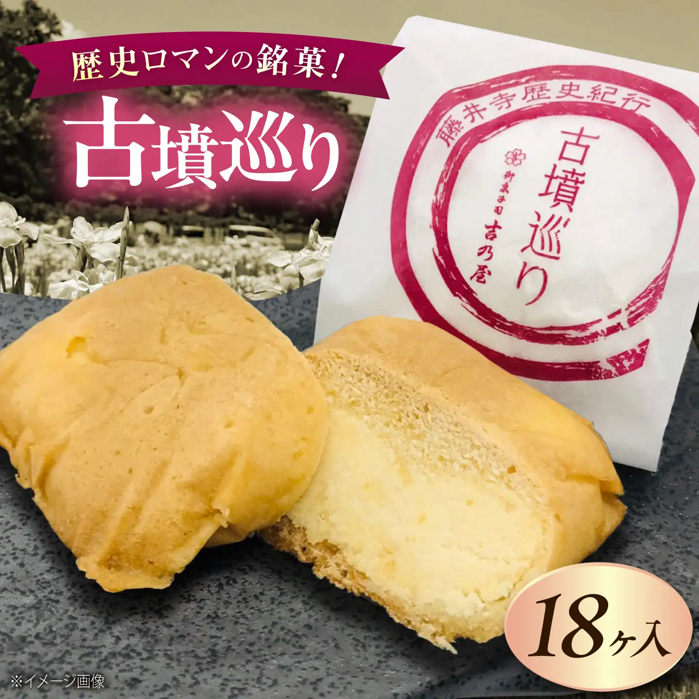 焼き菓子 古墳巡り 18個 焼き菓子 BLAQ027