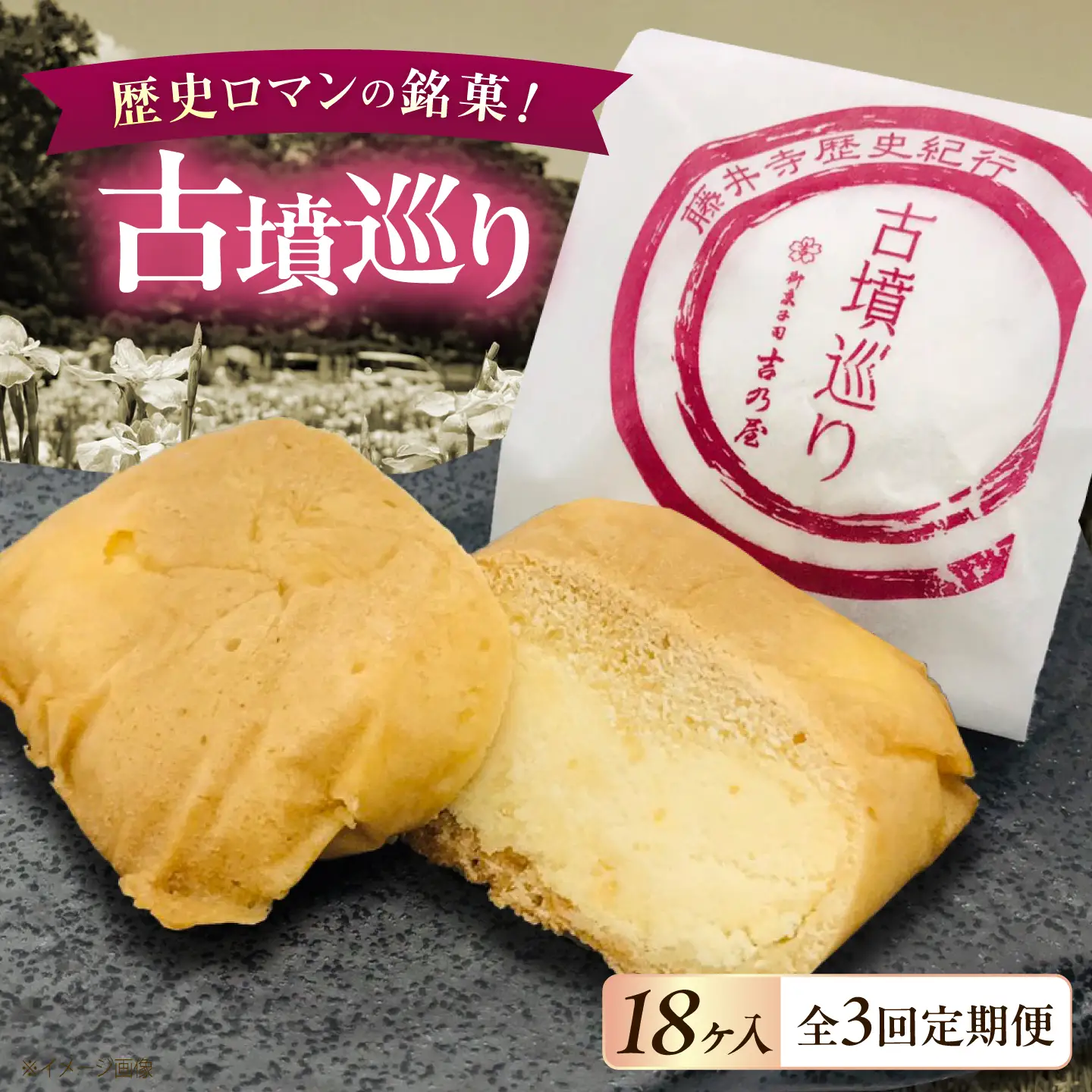 焼き菓子 【全3回定期便】古墳巡り 18個 / お菓子 菓子 和菓子 洋菓子 生菓子 おやつ 饅頭 まんじゅう お饅頭 おまんじゅう 焼き菓子 おやつ 贈り物 お茶菓子 ギフト 贈答 プレゼント 人気 おすすめ 送料無料/ 大阪府藤井寺市/御菓子司吉乃屋[BLAQ028]