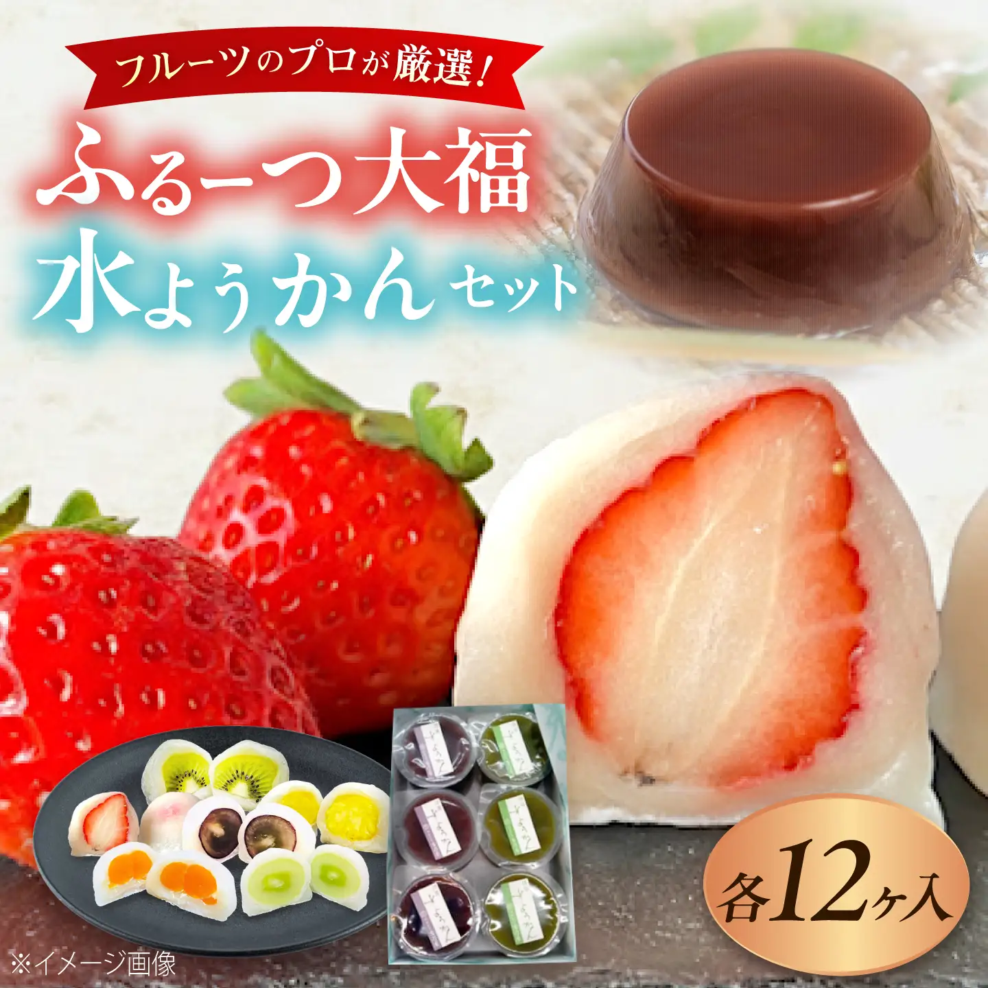 大福 季節のふるーつ大福12個＆水ようかん12個セット / お菓子 菓子 和菓子 生菓子 スイーツ デザート 大福 いちご大福 イチゴ大福 フルーツ 果物 苺 イチゴ いちご 水羊羹 羊羹 ようかん 水ようかん 小豆 抹茶 / 大阪府藤井寺市/御菓子司吉乃屋[BLAQ031]