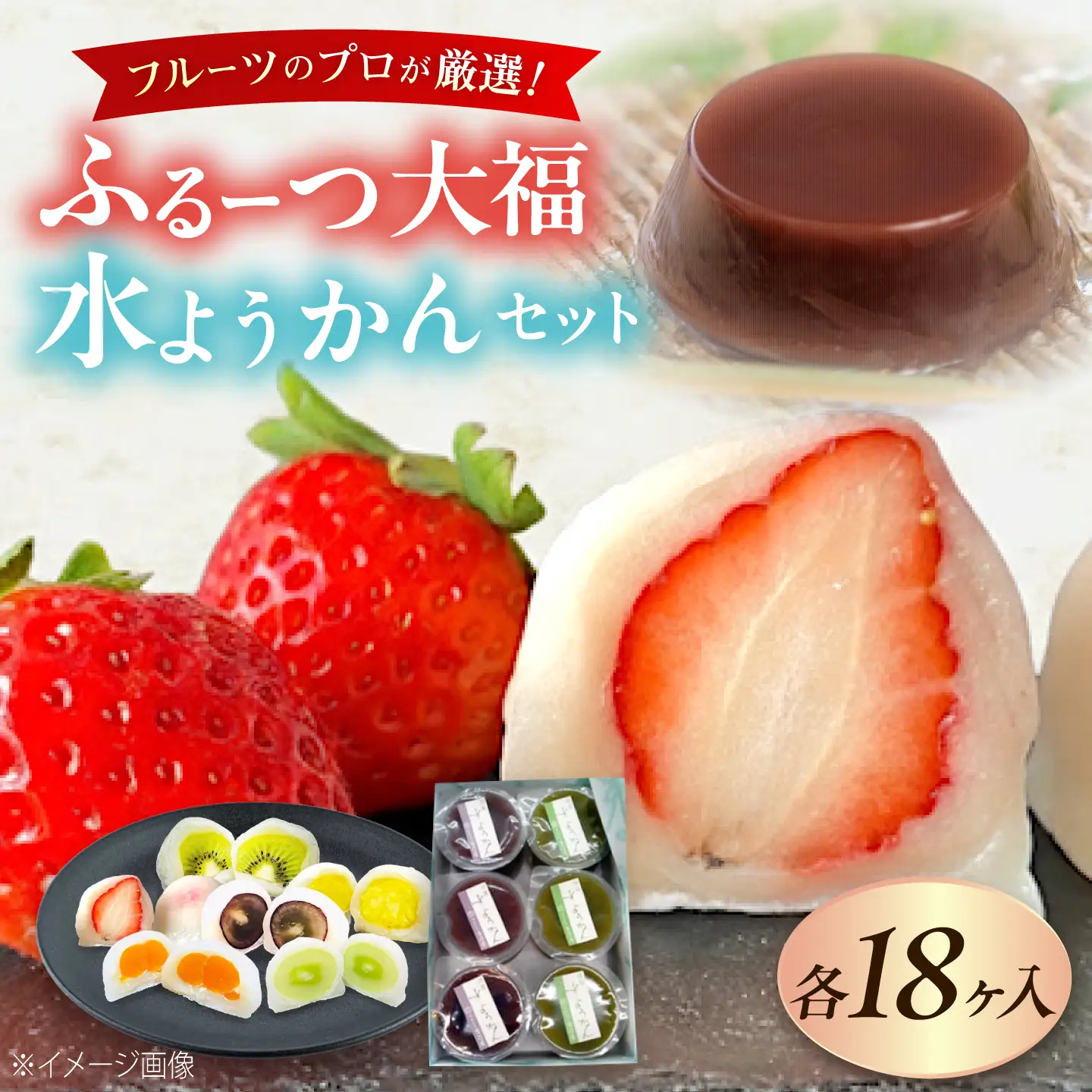 大福 季節のふるーつ大福18個＆水ようかん18個セット / お菓子 菓子 和菓子 生菓子 スイーツ デザート 大福 いちご大福 イチゴ大福 フルーツ 果物 苺 イチゴ いちご 水羊羹 羊羹 ようかん 水ようかん 小豆 抹茶 / 大阪府藤井寺市/御菓子司吉乃屋[BLAQ032]