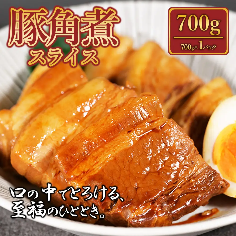 豚角煮スライス700g