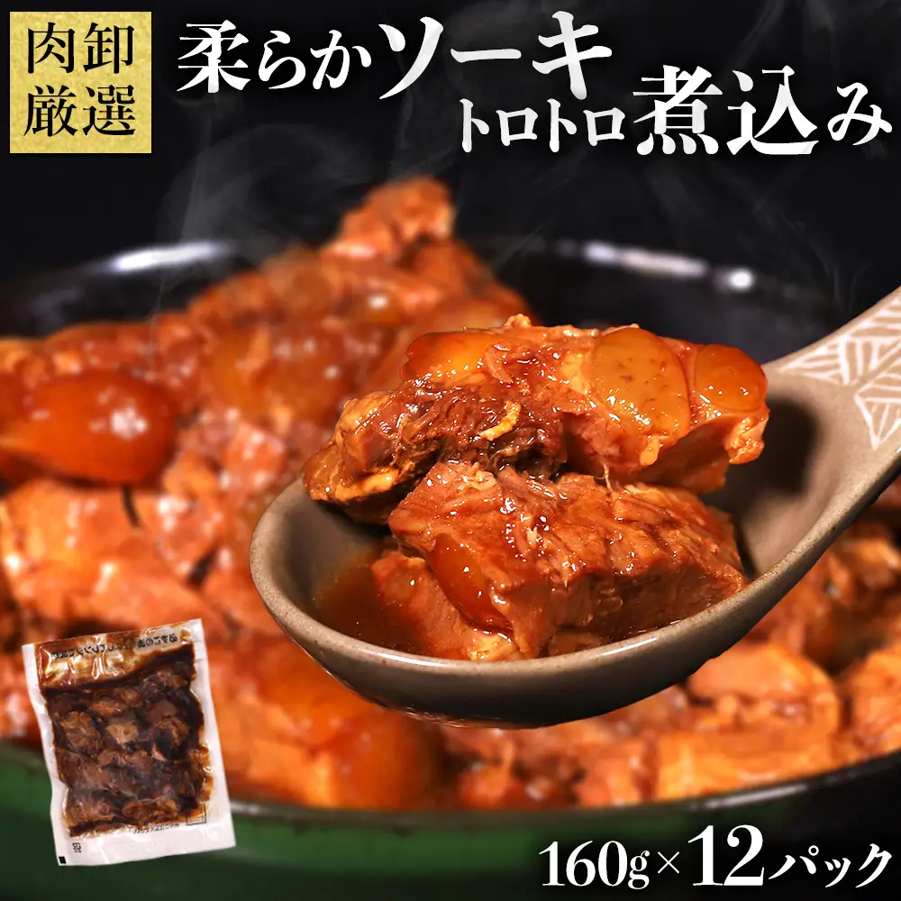 やわらかソーキのとろとろ煮込み160g×12P