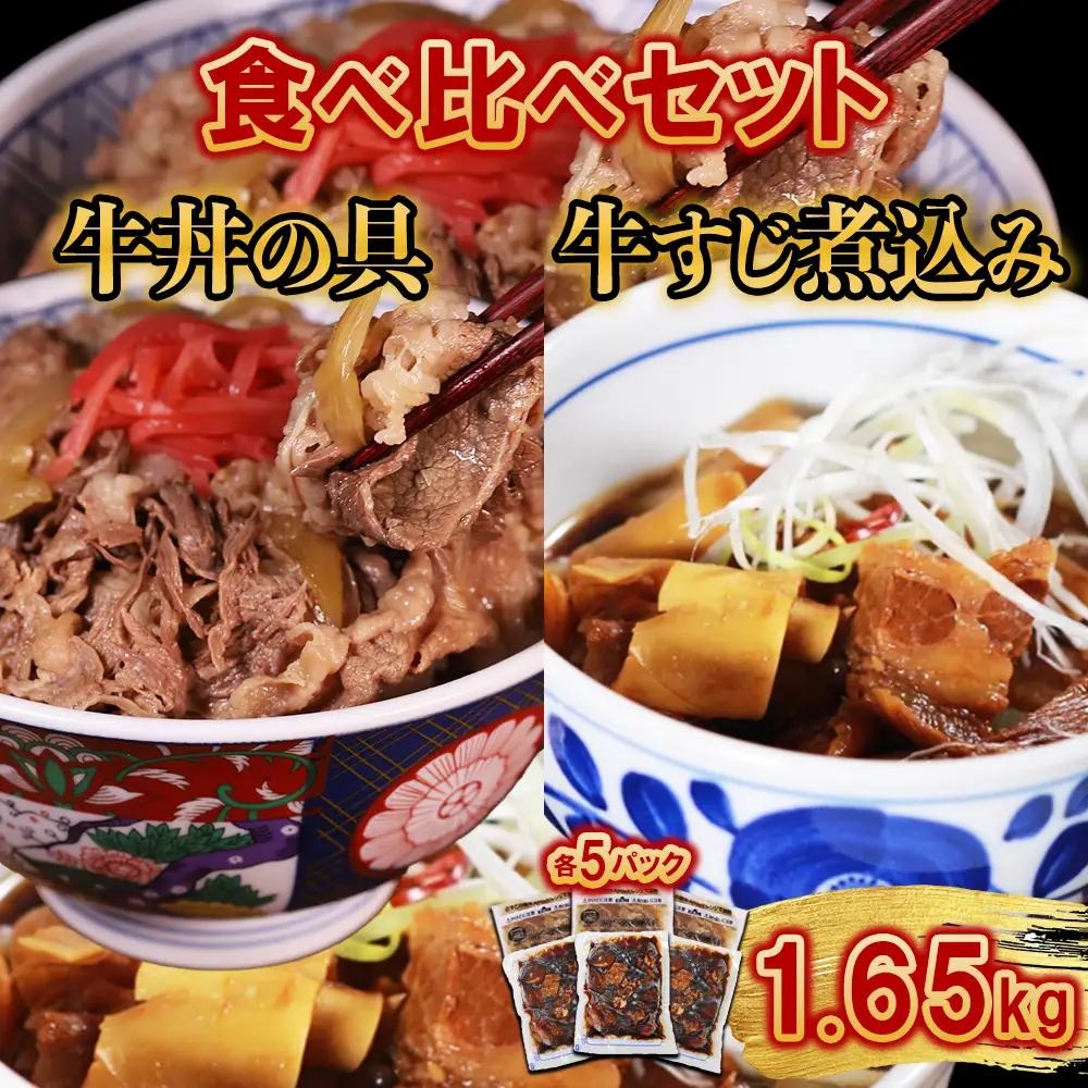 牛丼の具と牛すじ煮込みの食べ比べセット各5パック 計10パック