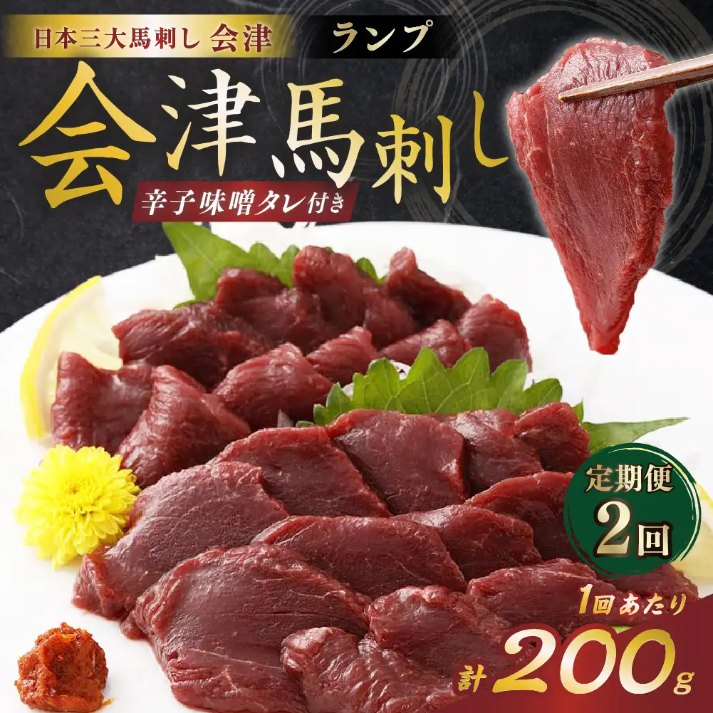 [ 定期1ヶ月毎2回 ] [ 日本三大馬刺し 会津 ] 会津馬刺し ランプ 100g × 2袋 馬肉 馬 お肉 肉 ニク にく 馬刺し 刺身 おつまみ 晩酌 辛子味噌 辛子味噌タレ付き 国産 福島県産 定期便 定期配送 冷凍