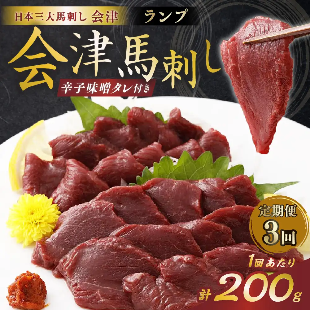 [ 定期1ヶ月毎3回 ] [ 日本三大馬刺し 会津 ] 会津馬刺し ランプ 100g × 2袋 馬刺し 馬刺 馬肉 馬 お肉 肉 ニク にく 刺身 おつまみ 晩酌 福島県産 定期便 定期配送 冷凍
