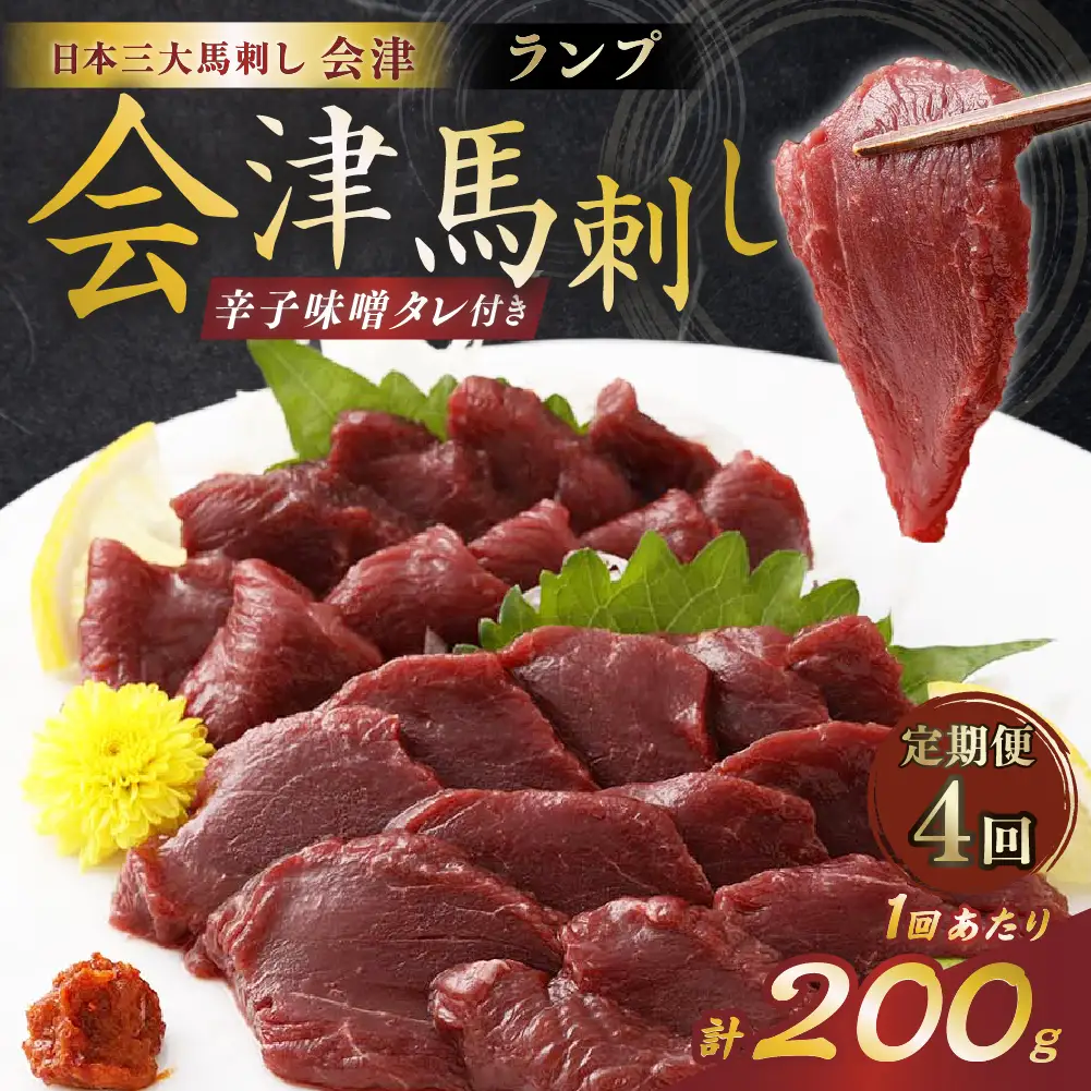 [ 定期1ヶ月毎4回 ] [ 日本三大馬刺し 会津 ] 会津馬刺し ランプ 100g × 2袋 馬刺し 馬刺 馬肉 馬 お肉 肉 ニク にく 刺身 おつまみ 晩酌 福島県産 定期便 定期配送 冷凍