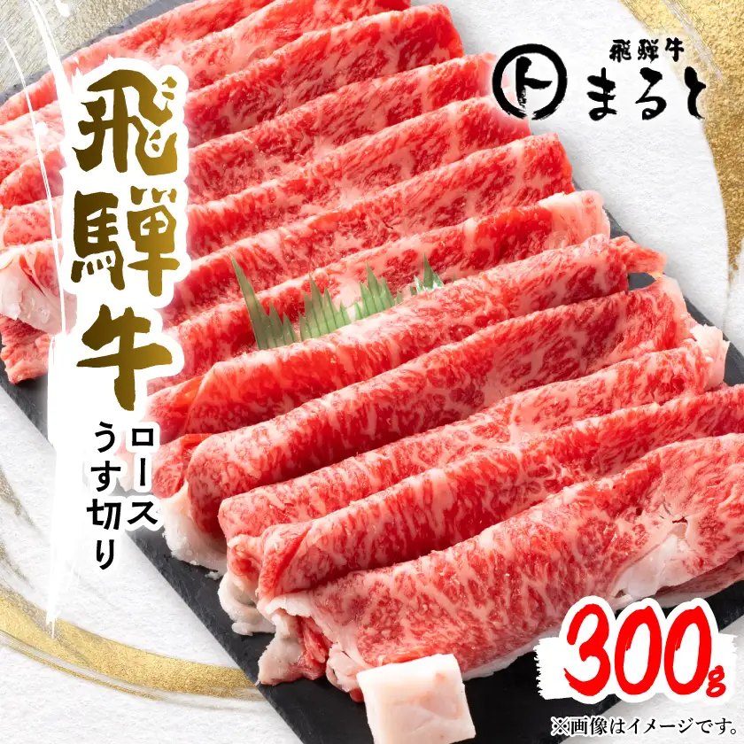 【飛騨牛】特選ロースうす切り300g(すきやき・しゃぶしゃぶ用)【配送不可地域：離島】【1758674】