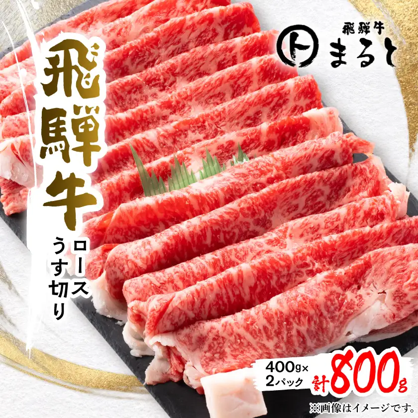【飛騨牛】特選ロースうす切り400g×2(すきやき・しゃぶしゃぶ用)合計800g【配送不可地域：離島】【1758678】