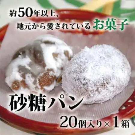 砂糖パン　20個入り×1箱【配送不可地域：離島】【1761146】