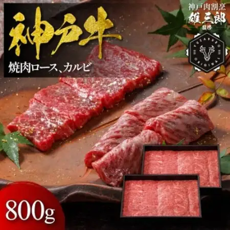神戸牛 名店焼肉 ロース カルビ 800g 【雄三郎監修】 食べログ百名店【配送不可地域：離島】【1734806】