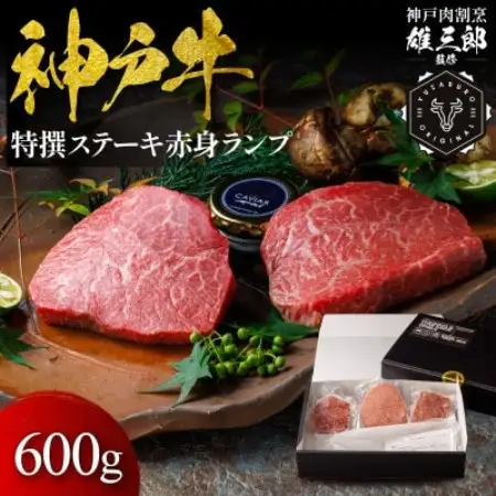 神戸牛 特撰ステーキ 赤身 ランプ 600g 【雄三郎監修】 食べログ百名店【配送不可地域：離島】【1734808】