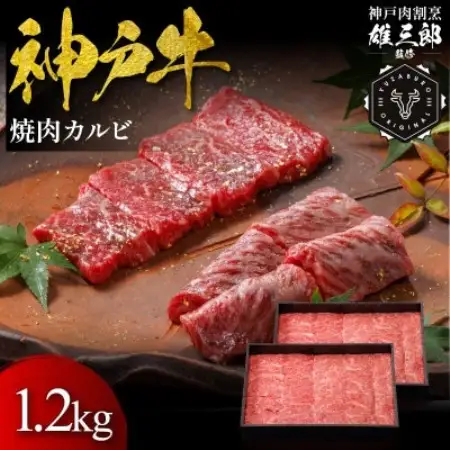 神戸牛 名店焼肉 カルビ 1.2kg 【雄三郎監修】 食べログ百名店【配送不可地域：離島】【1734811】