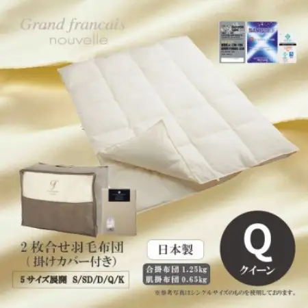 【クイーン】2枚合せ羽毛布団ダウン90%　抗菌防臭羽毛使用　プレミアム掛けカバー付　シルバーラベル【1732494】