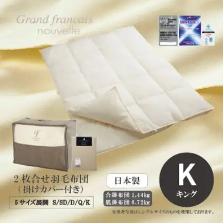 【キング】2枚合せ羽毛布団ダウン90%　抗菌防臭羽毛使用　プレミアム掛けカバー付　シルバーラベル【1732495】