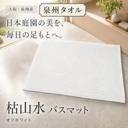 泉州タオル 枯山水柄の洗えるバスマット オフホワイト 日本製 吸水【1759393】
