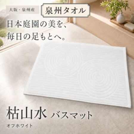 泉州タオル 枯山水柄の洗えるバスマット オフホワイト 日本製 吸水