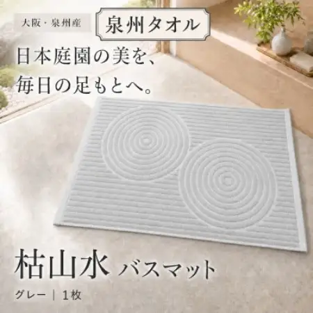 泉州タオル 枯山水柄の洗えるバスマット グレー 日本製 吸水【1759436】