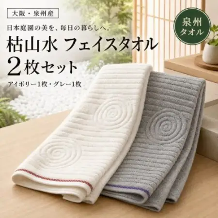【泉州タオル】枯山水柄のフェイスタオル2枚 アイボリー グレー 綿100% 高吸水 ホテル仕様【1760122】