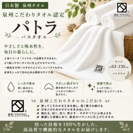 【泉州タオル】パトラ バスタオル 日本製 綿100% 高吸水 ホテル使用 ギザ綿【1761311】
