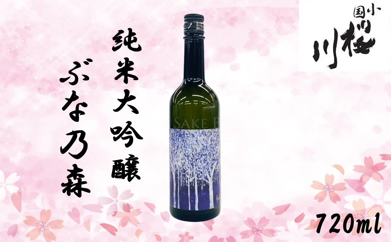 小国桜川　純米大吟醸　ぶな乃森　美山錦　720ml