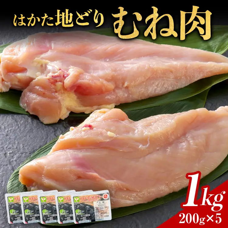 はかた地どり むね肉 1㎏(200g×5パック) はかた地どり