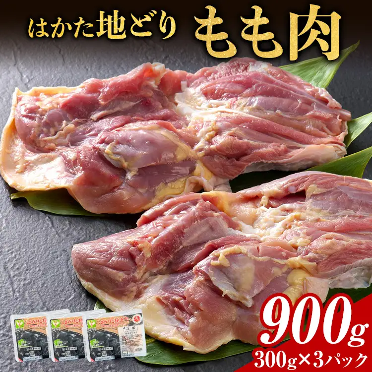 はかた地どり もも肉 900g(300g×3パック) はかた地どり