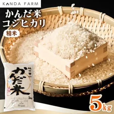 【令和8年産】　かんだ米『コシヒカリ』精米　5kg×1袋【1760446】