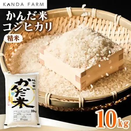 【令和8年産】　かんだ米『コシヒカリ』精米　10kg×1袋【1760447】