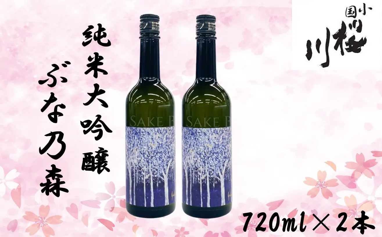 小国桜川　純米大吟醸　ぶな乃森　美山錦　720ml×2本