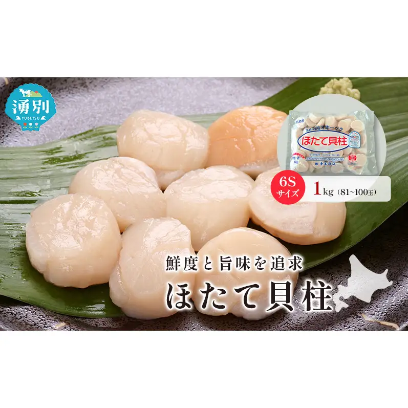 ほたて 冷凍貝柱 オホーツク産 生食用 ほたて【1kg 6Sサイズ】