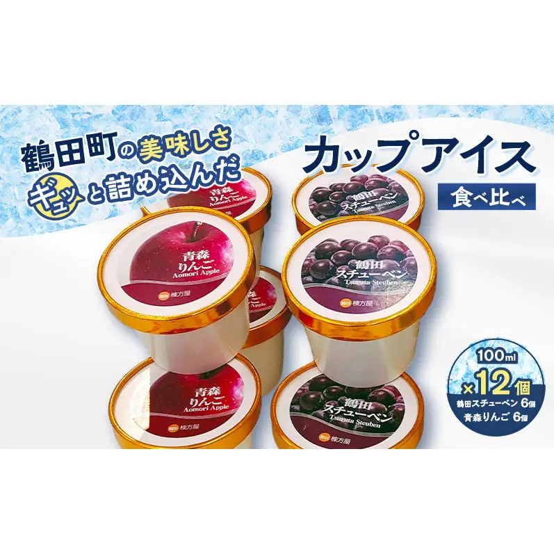 【鶴田町の美味しさギュッと詰め込んだカップアイス食べ比べ（スチューベン、リンゴ）100ml各6個/計12個】 お菓子 ラクトアイス 青森県 鶴田町