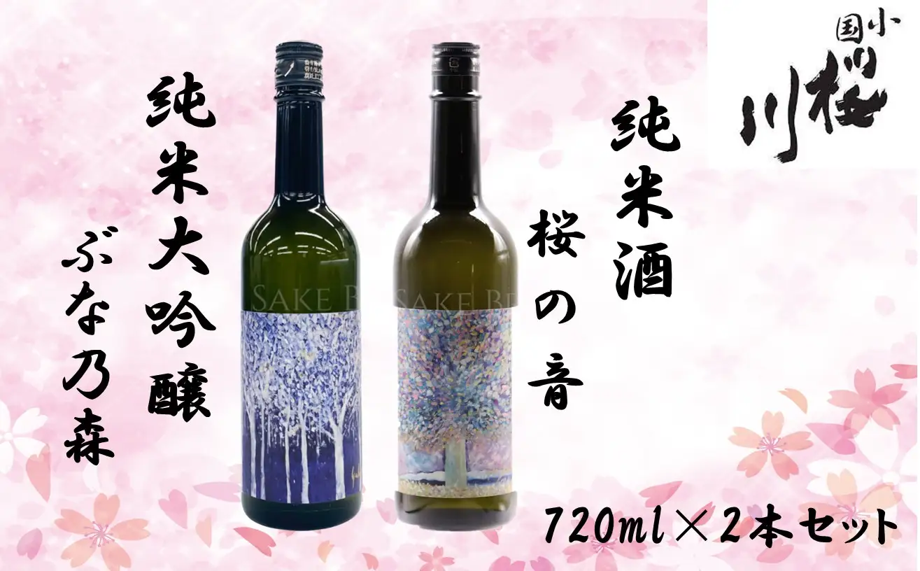 小国桜川　純米大吟醸「ぶな乃森」美山錦　720ml・純米酒「桜の音」出羽の里　720ml　２本セット