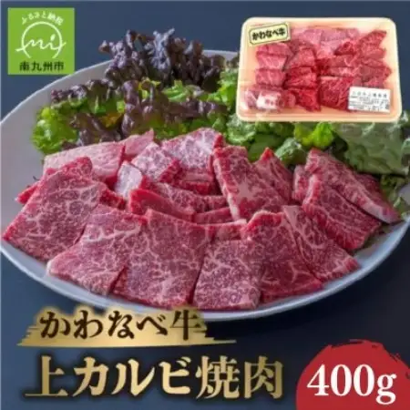 かわなべ牛 上カルビ焼肉 約400g【配送不可地域：離島】【1761731】
