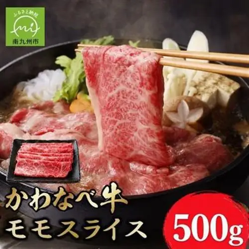 かわなべ牛 モモスライス 約500g【配送不可地域：離島】【1761740】