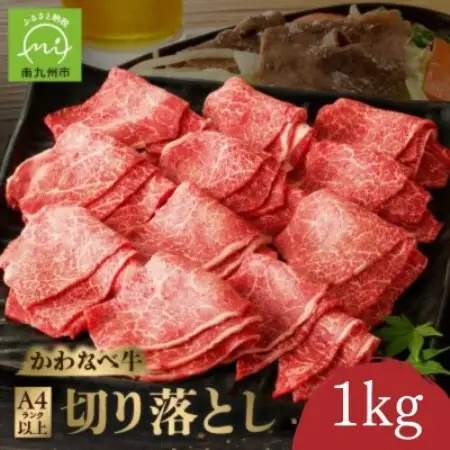 かわなべ牛 切り落とし 約1kg【配送不可地域：離島】【1761762】