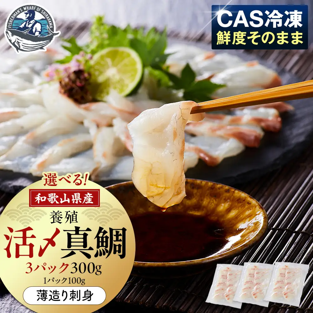 活〆 真鯛 薄造り 刺身 100g × 3パック