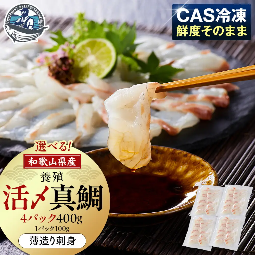 活〆 真鯛 薄造り 刺身 100g × 4パック
