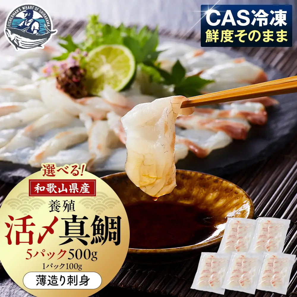 活〆 真鯛 薄造り 刺身 100g × 5パック