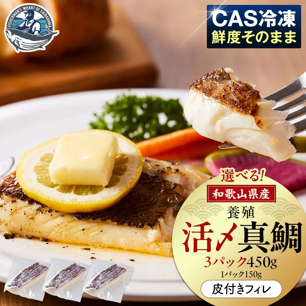活〆 真鯛 皮付き フィレカット 150g × 3パック