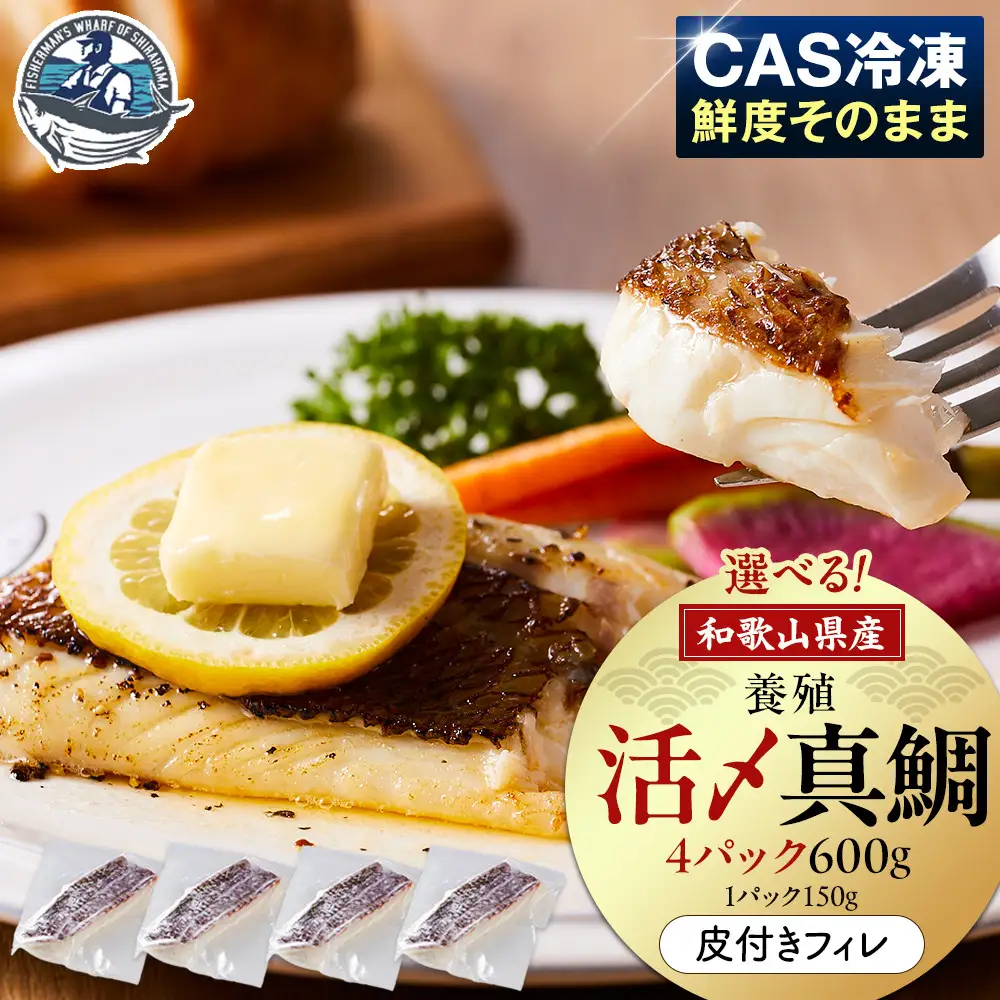 活〆 真鯛 皮付き フィレカット 150g × 4パック