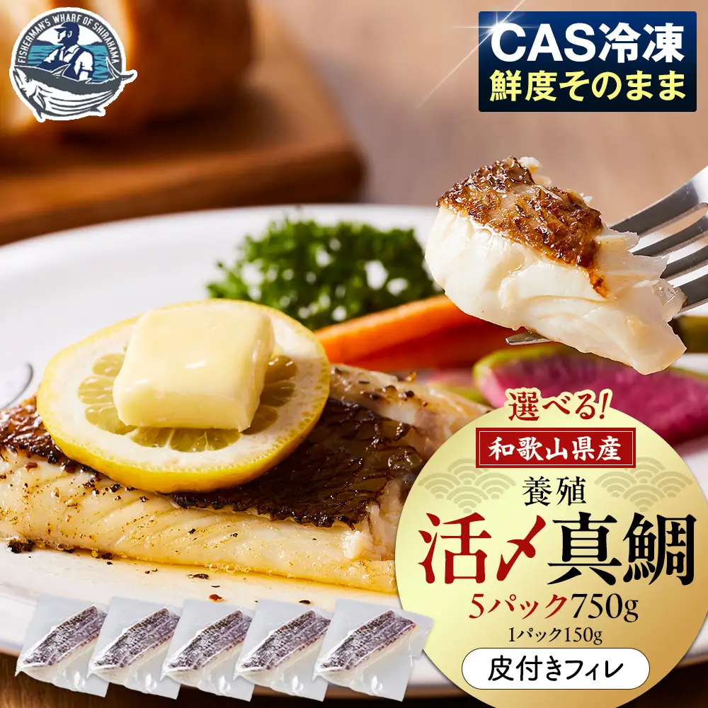 活〆 真鯛 皮付き フィレカット 150g × 5パック