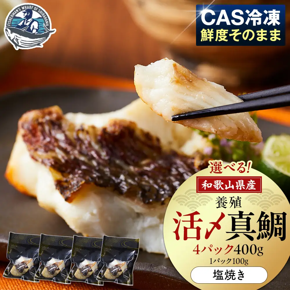 活〆 真鯛 塩焼き  100g × 4パック