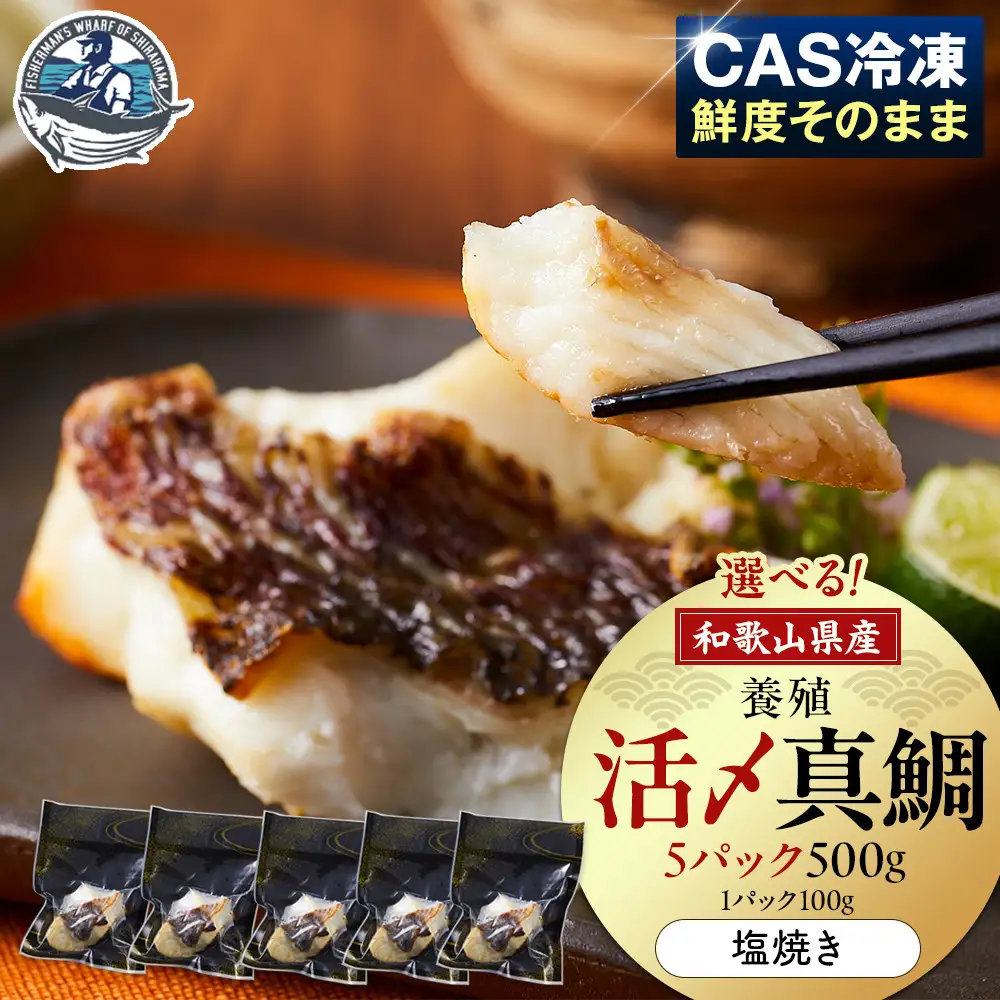 活〆 真鯛 塩焼き  100g × 5パック