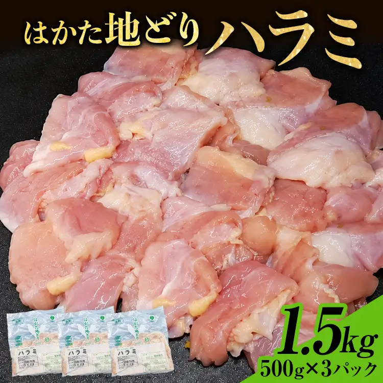 はかた地どり  ハラミ 1.5kg (500g×3パック) はかた地どり
