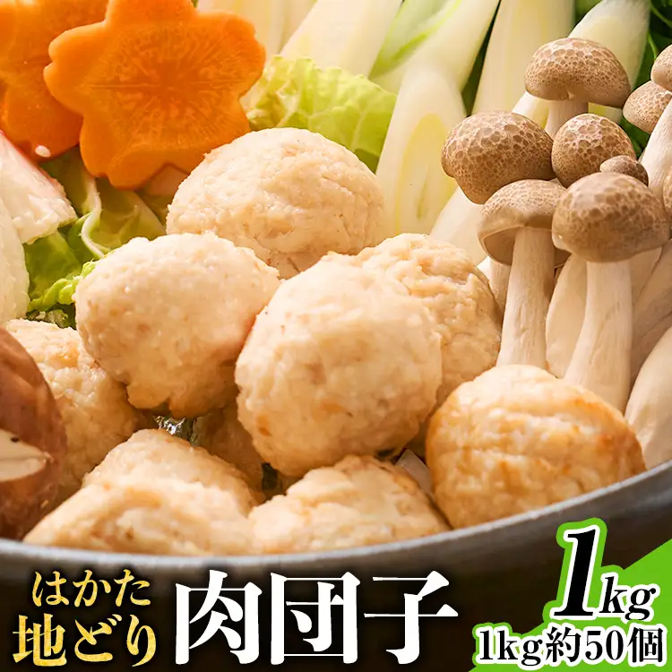 はかた地どり  肉団子 1kg はかた地どり