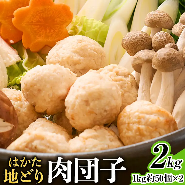 はかた地どり  肉団子 2kg(1kg×2袋) はかた地どり