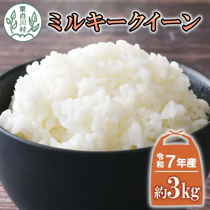 令和7年産 ミルキークイーン 3kg 米 白米 精米 岐阜県産 ブランド米 銘柄米 こめ お米