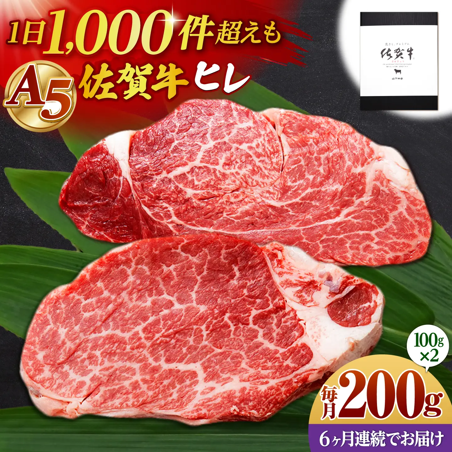 【全6回定期便】佐賀牛 A5 ヒレステーキ 200g （100g×2枚）【山下牛舎】黒毛和牛 フィレ ヒレ肉[HAD178]
